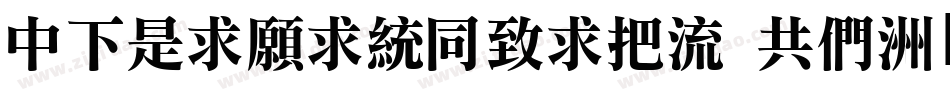 DFLiJinHeiW8 GB字体转换